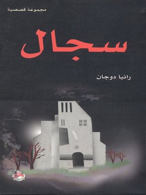 cover image of سجال : مجموعة قصصية